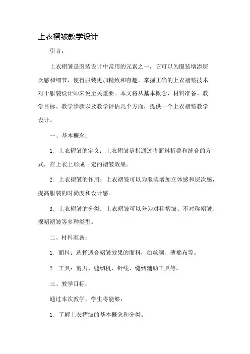 上衣褶皱教学设计