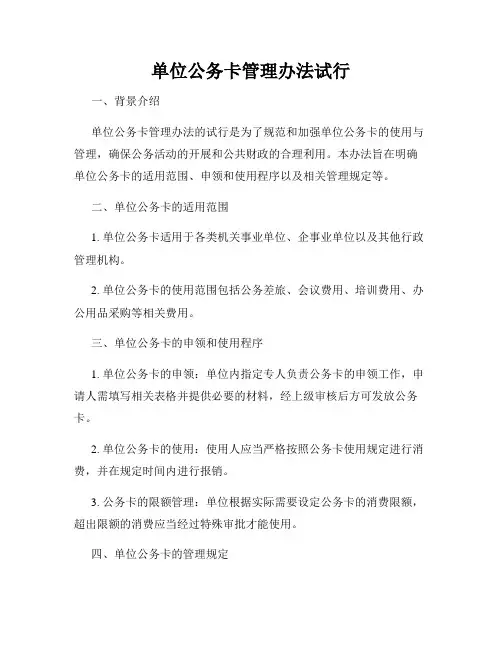 单位公务卡管理办法试行