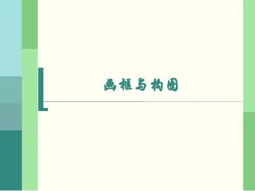 画框与构图