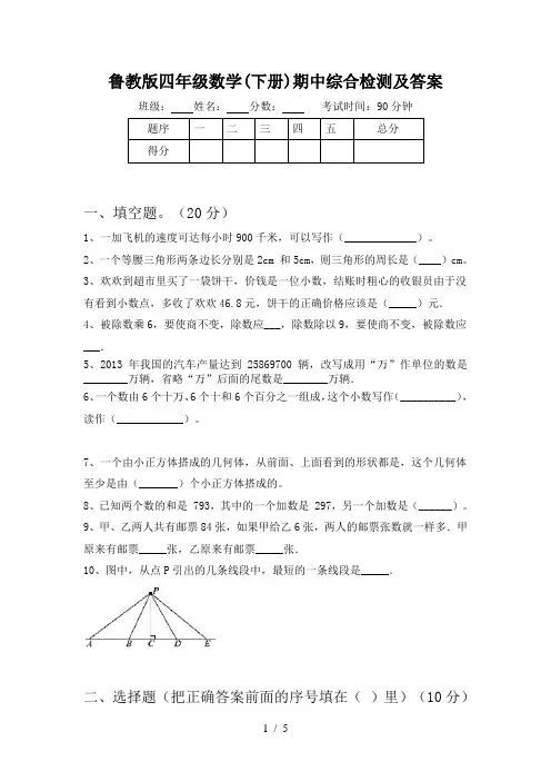鲁教版四年级数学(下册)期中综合检测及答案