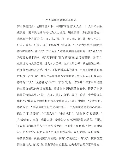 一个人道德修养的最高境界