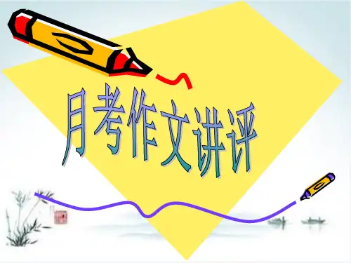初中作文指导：月考作文讲评PPT(“行走在_____”半命题作文)【精品课件】