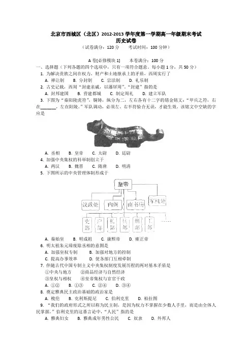 北京市西城区(北区)2012-2013学年高一上学期期末考试历史试题Word版含答案
