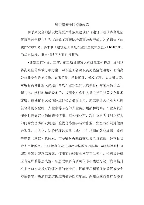 脚手架安全网搭设规范