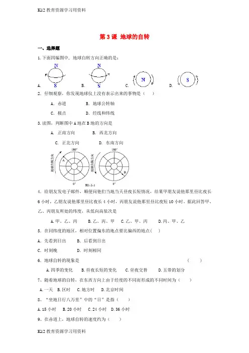 【配套K12]七年级地理上册 1.3 地球的自转同步测试卷 (新版)商务星球版
