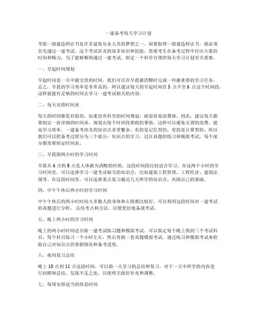 一建备考每天学习计划