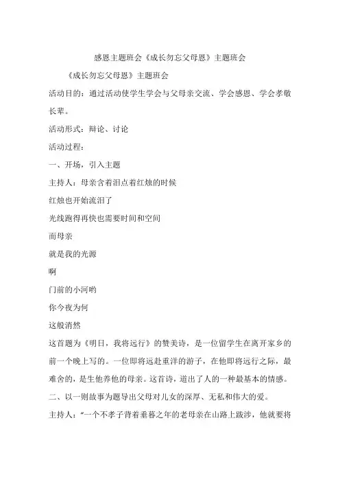 感恩主题班会《成长勿忘父母恩》主题班会