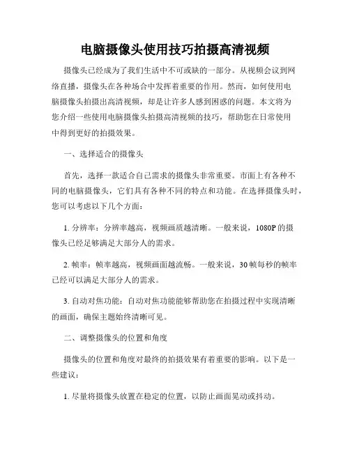 电脑摄像头使用技巧拍摄高清视频
