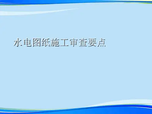 水电图纸施工审查要点.完整版ppt资料