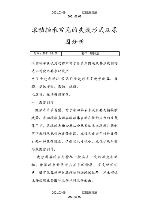 滚动轴承常见的失效形式及原因之欧阳法创编