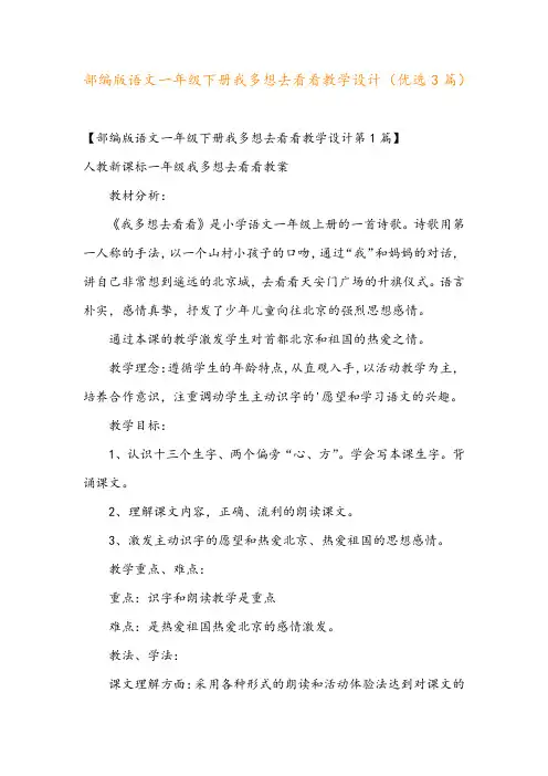 部编版语文一年级下册我多想去看看教学设计(优选3篇)
