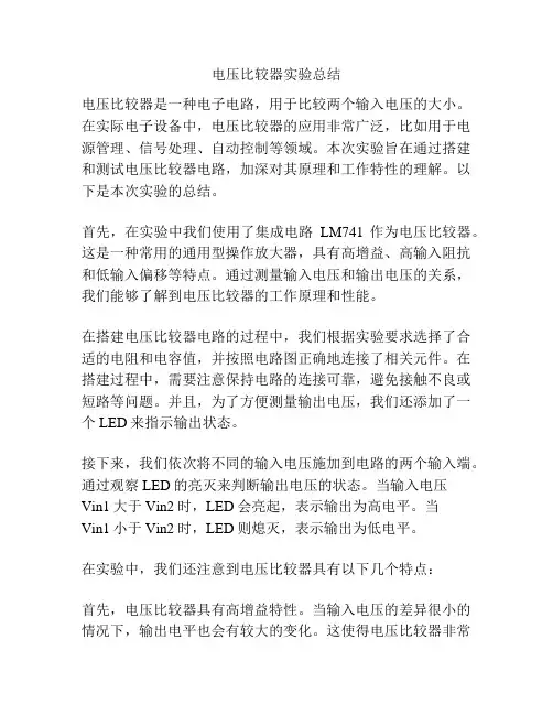 电压比较器实验总结