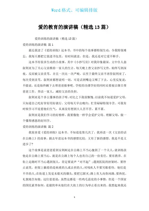 爱的教育的演讲稿(汇编13篇)