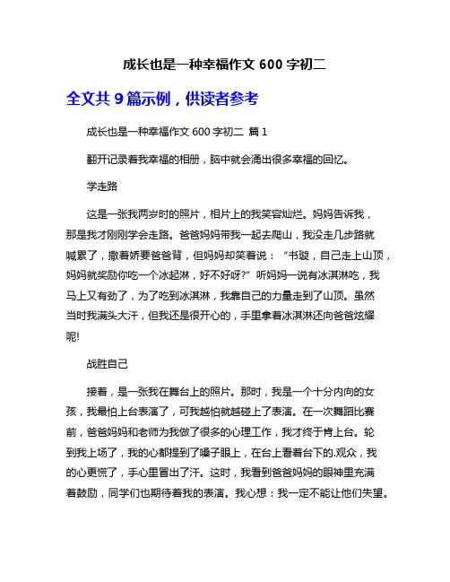 成长也是一种幸福作文600字初二
