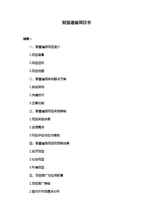 智慧灌溉项目书