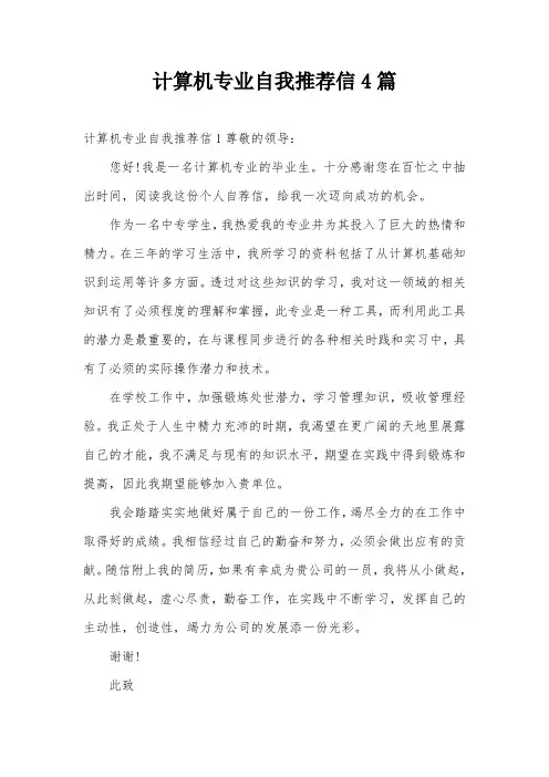 计算机专业自我推荐信4篇