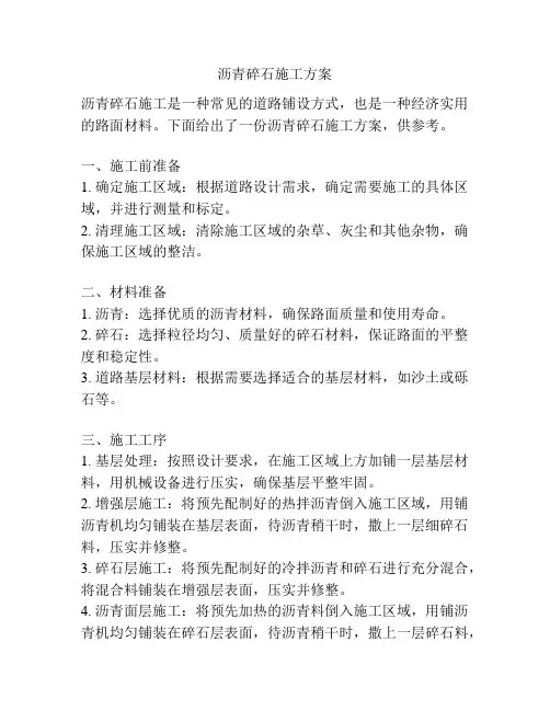 沥青碎石施工方案