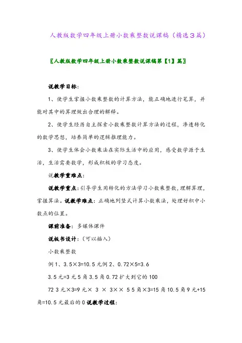 人教版数学四年级上册小数乘整数说课稿(精选3篇)