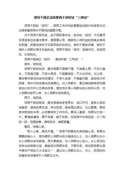 领导干部正话风要善于讲好这“三种话”