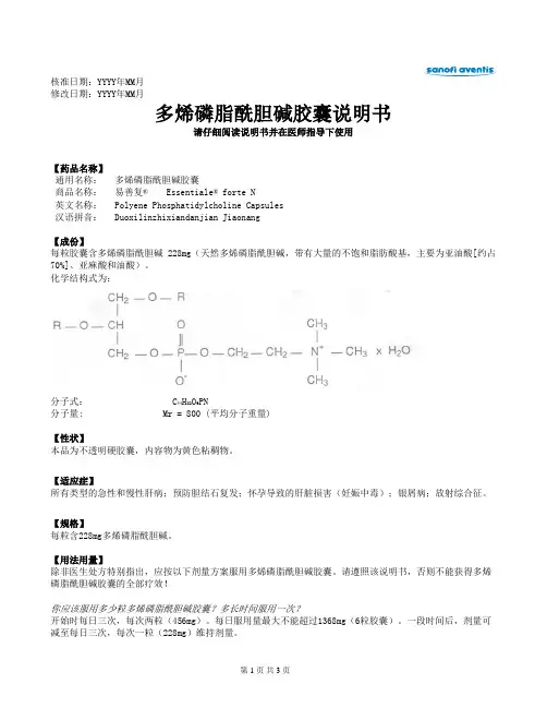 多烯磷脂酰胆碱胶囊说明书