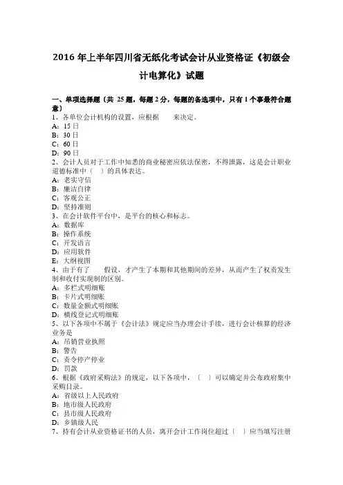 2016年上半年四川省无纸化考试会计从业资格证《初级会计电算化》试题