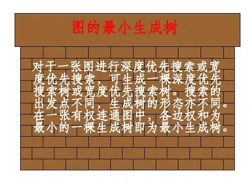 数据结构15--最小生成树PPT课件