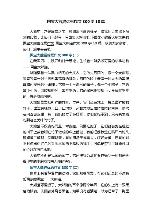 国宝大熊猫优秀作文300字10篇