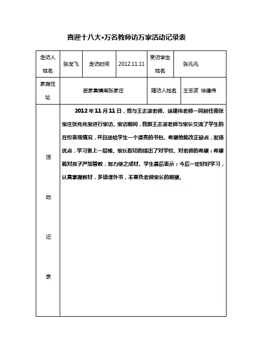 张龙飞万名教师访万家活动记录表