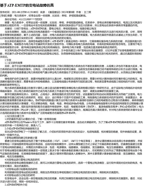 基于ATP-EMTP的变电站故障仿真