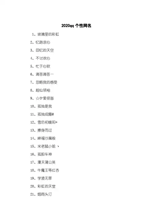 2020qq个性网名
