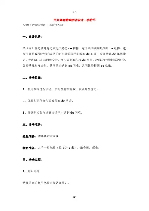民间体育游戏活动设计