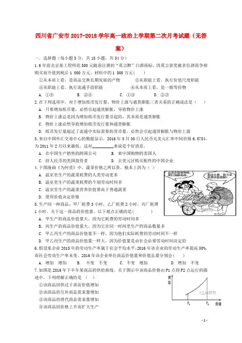 四川省广安市高一政治上学期第二次月考试题(无答案)