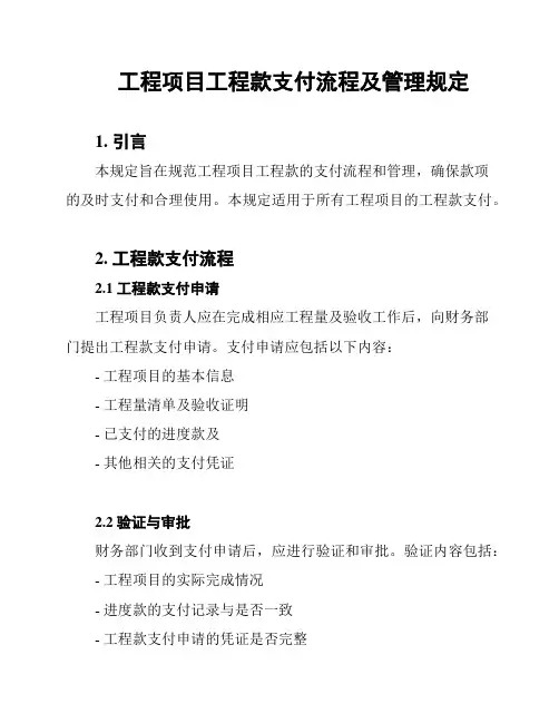 工程项目工程款支付流程及管理规定