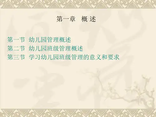 幼儿园班级管理概论