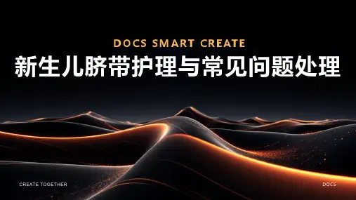 新生儿脐带护理与常见问题处理