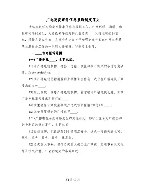 广电突发事件信息报送制度范文（3篇）