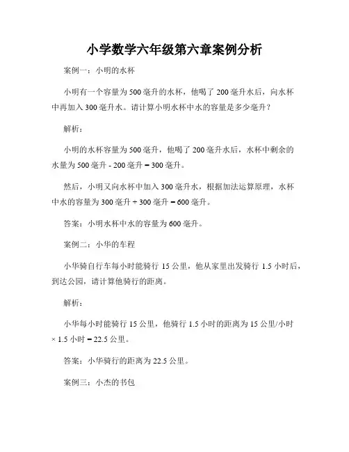 小学数学六年级第六章案例分析