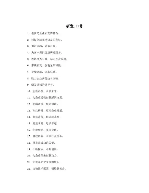 研发,口号