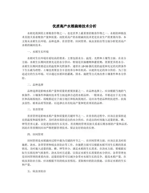 优质高产水稻栽培技术分析