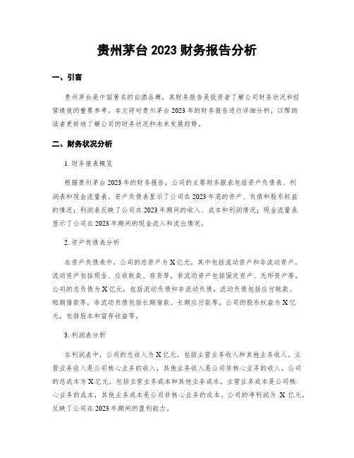 贵州茅台2023财务报告分析