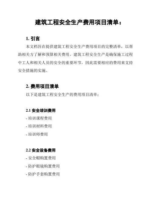 建筑工程安全生产费用项目清单：