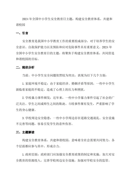 2024年全国中小学生安全教育日主题