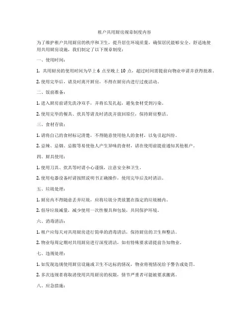 租户共用厨房规章制度内容