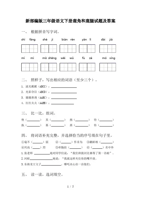 新部编版三年级语文下册鹿角和鹿腿试题及答案