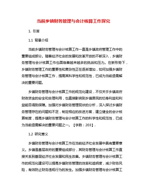 当前乡镇财务管理与会计核算工作探究