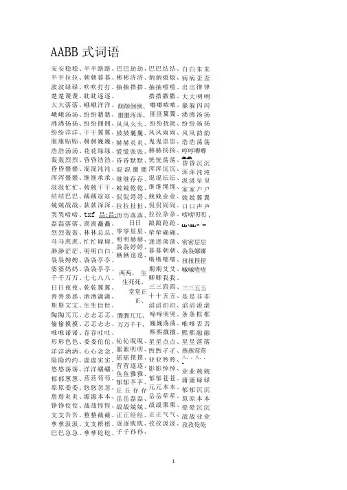 (完整版)AABB式词语