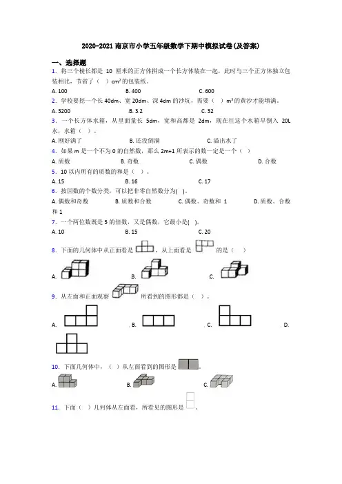 2020-2021南京市小学五年级数学下期中模拟试卷(及答案)