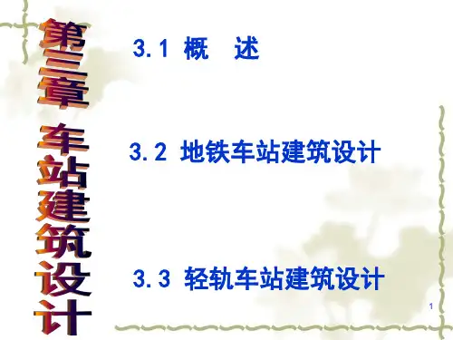 地铁车站设计PPT幻灯片课件
