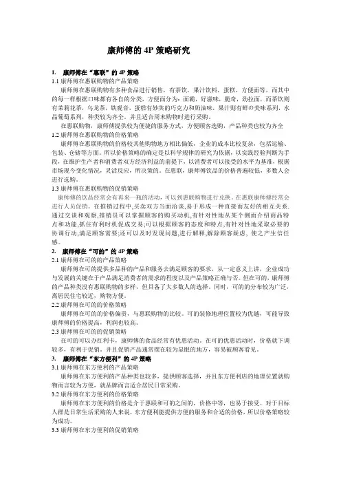 康师傅的4P策略研究
