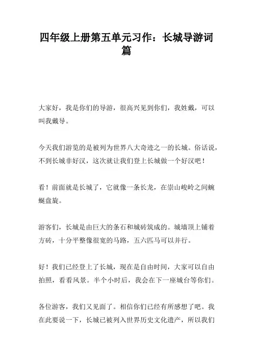 四年级上册第五单元习作：长城导游词5篇